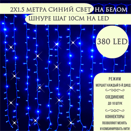 Светодиодный занавес яркий, каждые 10см светодиод, 380LED интерьерный новогодний 200*150см, мерцающий каждый 5-й светодиод, IP20  (20 линий , 19LED на каждой линии) соединяемый, синий свет на белом шнуре