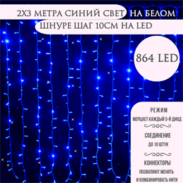 Светодиодный занавес яркий, каждые 10см светодиод, 864LED интерьерный новогодний 200*300см, мерцание, каждый 5-й светодиод, IP20  (24 линии , 36LED на каждой линии) соединяемый, синий свет на белом шнуре