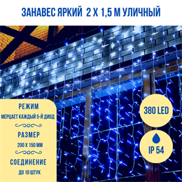 Светодиодный занавес яркий, каждые 10см светодиод, 380LED уличная гирлянда новогодняя 200*150см мерцающая, каждый 5-й светодиод, IP54  (20 линий , 19LED на каждой линии) соединяемый, синий свет на белом шнуре