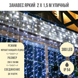 Светодиодный занавес яркий, каждые 10см светодиод, 380LED уличная гирлянда, новогодняя 200*150см эффект мерцания, каждый 5-й светодиод IP54  (20 линий , 19LED на каждой линии) соединяемый, белый свет на белом шнуре