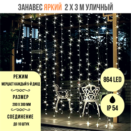 Гирлянда штора светодиодный занавес яркий, каждые 10см светодиод, 864LED, уличная гирлянда новогодняя, 200*300см, мерцающий каждый 5-й светодиод, IP54  (24 линии , 36LED на каждой линии) соединяемый, белый свет на белом шнуре