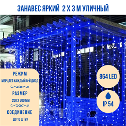 Гирлянда штора светодиодный занавес яркий, каждые 10см светодиод, 864LED уличная гирлянда новогодняя 200*300см, мерцание каждый 5-й светодиод, IP54  (24 линии , 36LED на каждой линии) соединяемый, синий свет на белом шнуре