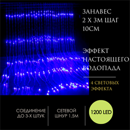 Гирлянда штора светодиодный занавес уличная, интерьерная гирлянда новогодняя "Водопад" с эффектом падающего снега IP44 200*300см  1200LED (20 линий , 60LED на каждой линии) синий свет на прозрачном шнуре, с контроллером и сетевым шнуром 1,5м