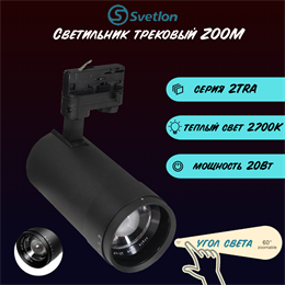 Трековый светильник светодиодный черный 20Вт 2700К TRA2 ZOOM 10-60гр регулируемый угол свечения