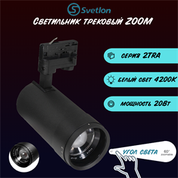 Трековый светильник светодиодный черный 20Вт 4200К TRA2 ZOOM 10-60гр регулируемый угол свечения