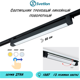 Трековый линейный светодиодный светильник поворотный 18Вт 3000-4000-6000К 60X3.4X3.4см черный