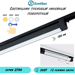 Трековый линейный светодиодный светильник поворотный 36Вт 3000-4000-6000К 120X3.4X3.4см черный