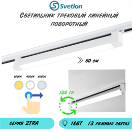 Трековый линейный светодиодный светильник поворотный 18Вт 3000-4000-6000К 60X3.4X3.4см белый