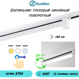 Трековый линейный светодиодный светильник поворотный 36Вт 3000-4000-6000К 120X3.4X3.4см белый
