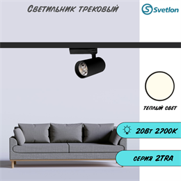 Трековый светильник светодиодный черный 20Вт 2700К TRA2 цилиндр 12.6X7.2см