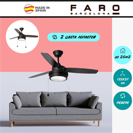 Люстра вентилятор потолочный Faro Barcelona 132X37 СМ IP20 18-25 м2 2XЕ14 тяговые цепи двигатель AC-стандарт черный/коричневый