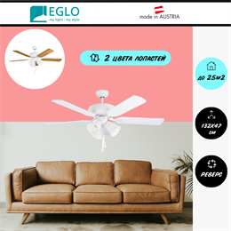 Люстра вентилятор потолочный 132X47,4 СМ IP20 тяговые цепи 3 скорости двигатель AC-стандарт белый/дуб eglo_35076