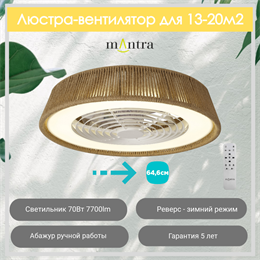 Люстра вентилятор потолочный  64,6X20 СМ IP20 13-20 м2 LED с пультом ДУ двигатель DC-бесшумный коричневый