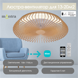 Люстра вентилятор потолочный  63X18,6 СМ IP20 13-20 м2 LED с пультом ДУ;приложение;Bluetooth двигатель DC-бесшумный коричневый