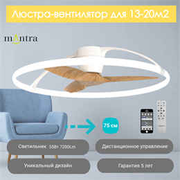 Люстра вентилятор потолочный  75X21 СМ IP20 13-20 м2 LED с пультом ДУ;приложение;Bluetooth двигатель DC-бесшумный белый/бук