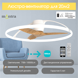 Люстра вентилятор потолочный  105X26 СМ IP20 20 м2 LED с пультом ДУ,приложение,Bluetooth двигатель DC-бесшумный белый/бук mantra_7532