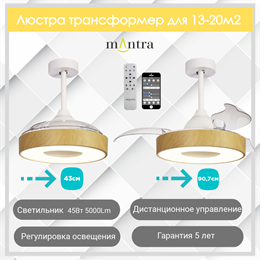 Люстра вентилятор потолочный  43;90,7X48 СМ IP20 13-20 м2 LED с пультом ДУ двигатель DC-бесшумный коричневый