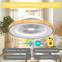 Люстра вентилятор потолочный  53X19,5 СМ IP20 13 м2 LED с пультом ДУ двигатель DC-бесшумный коричневый mantra_7806