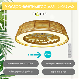 Люстра вентилятор потолочный  63X20 СМ IP20 13-20 м2 LED с пультом ДУ двигатель DC-бесшумный коричневый mantra_7810