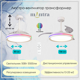 Люстра вентилятор потолочный 49,5-106X32,3-44,8 СМ IP20 13-20 м2 LED с пультом ДУ двигатель DC-бесшумный белый/прозрачный mantra_8727