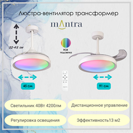 Люстра вентилятор потолочный 45-91X32,3-44,8 СМ IP20 13 м2 LED с пультом ДУ двигатель DC-бесшумный белый/прозрачный