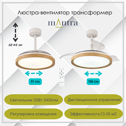 Люстра вентилятор потолочный 51,5-106X32,3-44,8 СМ IP20 13-20 м2 LED с пультом ДУ двигатель DC-бесшумный дерево/прозрачный mantra_8827