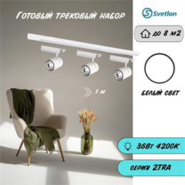 Трековые светильники светодиодные белые набор 1м 36Вт 4200К TRA2 TR1412-1m-w-4200