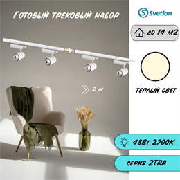 Трековые светильники светодиодные белые набор 2м 48Вт 2700К TRA2 TR1412-w-2m-2700-4