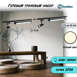 Трековые светильники светодиодные набор черный 2м 2X10Вт и 2X18Вт 3000К 2TRA споты 13X5см, линейный 60см TR3310M-2m-b-3000-line