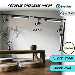 Трековые светильники светодиодные набор черный 2X1м 3X10Вт и 3X18Вт 3000К 2TRA споты 13X5см, линейные 60см TR3310M-3m-b-3000-line