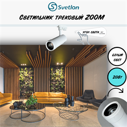 Трековый светильник светодиодный белый 20Вт 4200К TRA2 ZOOM 10-60гр регулируемый угол свечения TR7220-w-4000