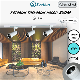 Трековые светильники светодиодные белые набор 1м 60Вт 4200К TRA2 ZOOM 10-60гр регулируемый угол свечения TR7220-w-4000-1m