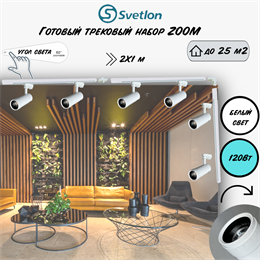 Трековые светильники светодиодные белые набор 3м 120Вт 4200К TRA2 ZOOM 10-60гр регулируемый угол свечения TR7220-w-4200-3m