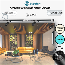 Трековые светильники светодиодные черные набор 3м 114Вт 2700К TRA2 ZOOM 10-60гр регулируемый угол свечения TR7220-b-2700-3m-line