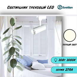 Трековый светильник светодиодный белый 30Вт 3000К 2TRA 18X7,5см TR3330M-w-3000