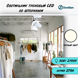 Трековый светильник светодиодный белый 30Вт 2700К 2TRA со шторками 14,2X10,6см TR2096-w-2700