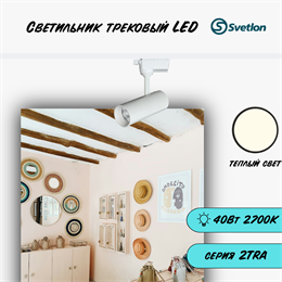 Трековый светильник светодиодный белый 40Вт 2700К TRA2 цилиндр 22X8.5см TR2240-w-2700