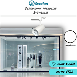 Трековый светильник светодиодный 3-фазный белый 30Вт 4200К 4TRA цилиндр 15X8см TR6430-w-4200