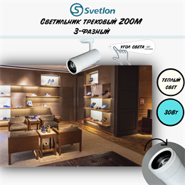 Трековый светильник светодиодный 3-фазный белый 30Вт 2700К TRA2 ZOOM 10-60гр регулируемый угол свечения TR7430-w-2700