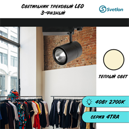 Трековый светильник светодиодный 3-фазный черный 40Вт 2700К 4TRA 16X11,5см TR1440-b-2700