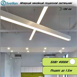 Линейный светодиодный светильник подвесной белый 120X8X7.5см 50Вт 4000К серия HB80 svetlon_HB8075-4000-w