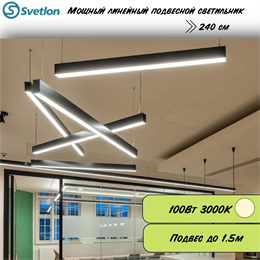 Линейный светодиодный светильник подвесной черный 240X8X7.5см 100Вт 3000К серия HB80 svetlon_HB8075-3000-2,4-b