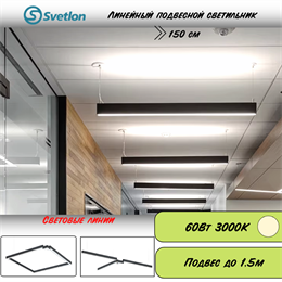 Линейный светодиодный светильник подвесной черный 150X5.5X7см 60Вт 3000К серия HB72 svetlon_HB7250-3000-b