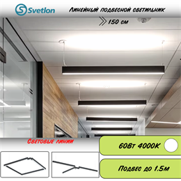 Линейный светодиодный светильник подвесной черный 150X5.5X7см 60Вт 4000К серия HB72 svetlon_HB7250-4000-b