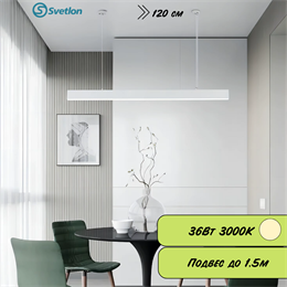 Линейный светодиодный светильник подвесной белый 120X5.5X7см 36Вт 3000К серия HB72 svetlon_HB7236-3000-w