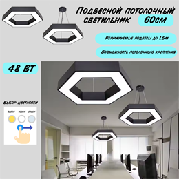 Светильник подвесной потолочный черный шестигранник соты D60см 48Вт CCT 3000К-4000К-6000К svetlon_HB0506-b