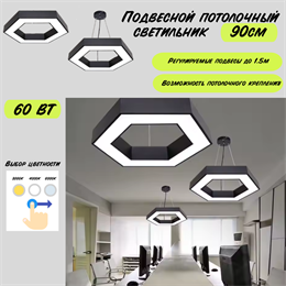 Светильник подвесной потолочный черный шестигранник соты D90см 60Вт CCT 3000К-4000К-6000К svetlon_HB0509-b