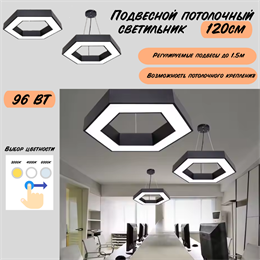 Светильник подвесной потолочный черный шестигранник соты D120см 96Вт CCT 3000К-4000К-6000К svetlon_HB0512-b