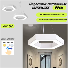 Светильник подвесной потолочный белый шестигранник соты D90см 60Вт CCT 3000К-4000К-6000К svetlon_HB0509-w