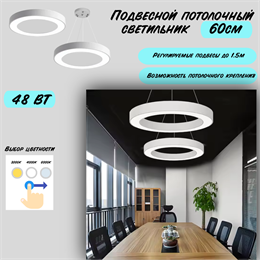 Светильник подвесной потолочный белый кольцо D60см 48Вт CCT 3000К-4000К-6000К svetlon_HB0306-w